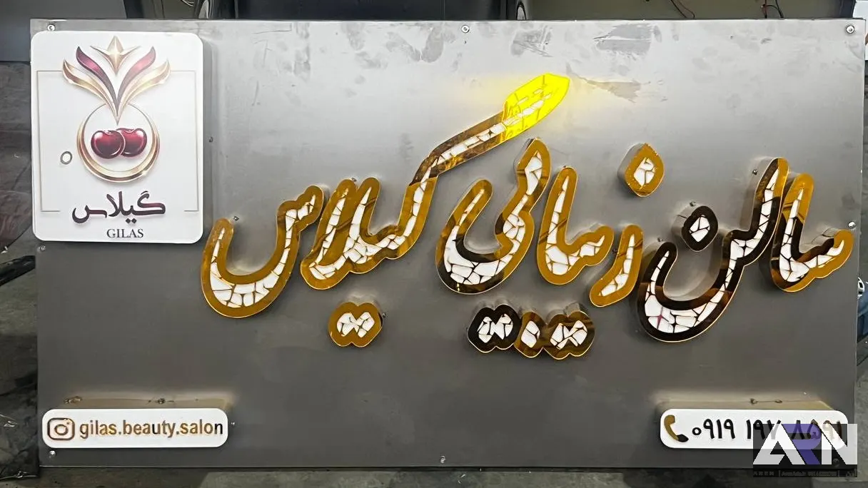 تابلو چلنیوم سالن زیبایی گیلاس طلایی اجرا در تبریز